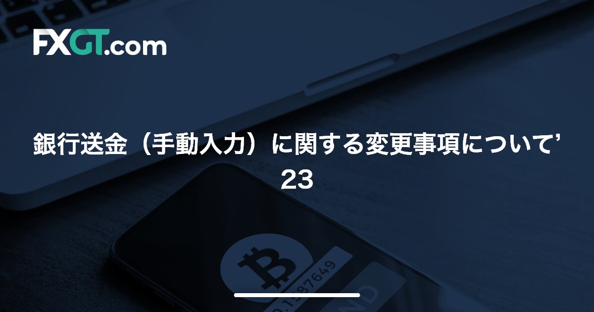 銀行送金（手動入力）に関する変更事項について’23